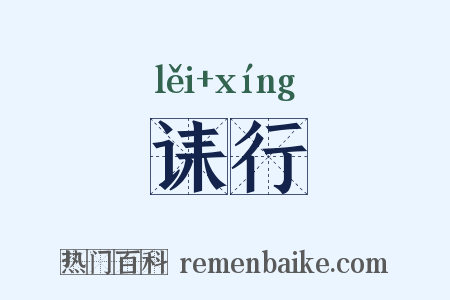 诔行是什么意思的图片